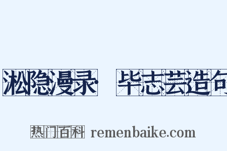 淞隐漫录·毕志芸造句是什么意思的图片
